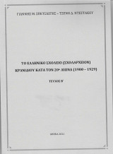Το ελληνικό σχολείο (Σχολαρχείον) Κρανιδίου κατά τον 20ο αιώνα (1900 – 1929): Τεύχος Β΄