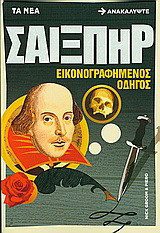Σαίξπηρ: Εικονογραφημένος οδηγός