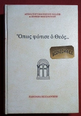 ΟΠΩΣ ΦΩΤΙΣΕ Ο ΘΕΟΣ… (ΣΚΛΗΡΟΔΕΤΗ ΕΚΔΟΣΗ)