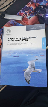 Προστασια θαλασσιου περιβάλλοντος