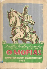 Ο Μοριάς, τουριστικός οδηγός της Πελοποννήσου