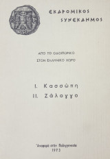Από το οδοιπορικό στον ελληνικό χώρο: Κασσώπη – Ζάλογγο