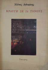 ΚΡΑΥΓΗ ΣΕ 24 ΤΟΝΟΥΣ
