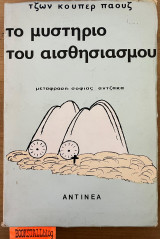 Το μυστήριο του αισθηματικού