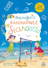 Δημιουργικές καλοκαιρινές διακοπές Δ'