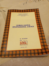 Γενικός Οδηγός Προγράμματος Ελέγχου