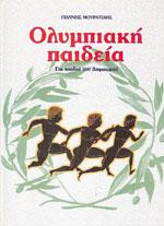 Ολυμπιακή Παιδεία - Για παιδιά του Δημοτικού