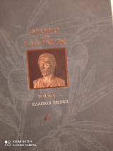 Ιστορία των Ελλήνων τόμος 3