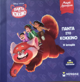 Πάντα στο κόκκινο: Η ιστορία