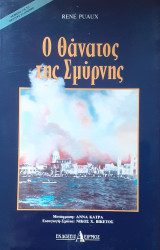 Ο θάνατος της Σμύρνης