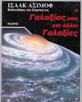 Ο ΓΑΛΑΞΙΑΣ ΜΑΣ