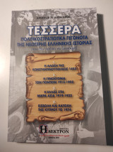Τέσσερα πολιτικοστρατιωτικά γεγονότα της νεότερης Ελληνικής ιστορίας