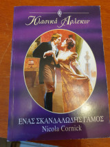 Ενας σκανδαλώδης γάμος 96