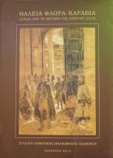 Θάλεια Φλωρά Καραβία. Σχέδια από το μέτωπο της Ηπείρου (1913)