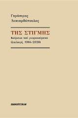 Της στιγμής: Κείμενα και μικροκείμενα (επιλογή 1984-2020)