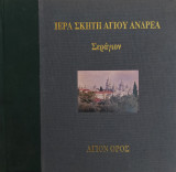 Ιερά σκήτη Αγίου Ανδρέου. Σεράγιον (Αγιον Ορος, 1999)