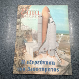 Επτά Ημέρες - Η Εξερεύνηση του Διαστήματος