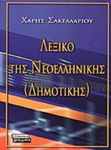 ΛΕΞΙΚΟ ΤΗΣ ΝΕΟΕΛΛΗΝΙΚΗΣ (ΔΗΜΟΤΙΚΗΣ)