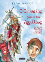 O Οδυσσέας γνωρίζει τους Αγγέλους