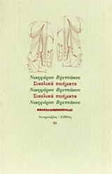 ΣΙΚΕΛΙΚΑ ΠΟΙΗΜΑΤΑ
