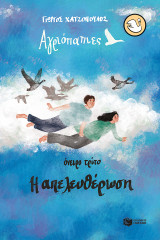Αγριόπαπιες - Όνειρο τρίτο: Η απελευθέρωση