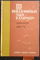 Άπαντα 10 Αναχαρσις. Περι Πενθους. Ρητορων Διδασκαλος. Φιλοψευδης. Ιππιας. Διονυσος. Ηρακλης. Περι Του Ηλεκτρου. Μυιας Εγκώμιον. Προς τον απαίδευτον