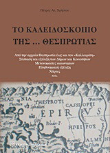 Το καλειδοσκόπιο της… Θεσπρωτίας: Από την αρχαία Θεσπρωτία έως και τον "Καλλικράτη": Σύσταση και εξέλιξη των δήμων και κοινοτήτων: Μετονομασίες οικωνυμίων: Πληθυσμιακή εξέλιξη: Χάρτες κ.ά.