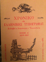 Χρονικό της Ελληνικης τυπογραφίας.