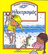 ΗΛΕΚΤΡΙΣΜΟΣ
