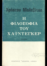 Η φιλοσοφία του Χάιντεγκερ