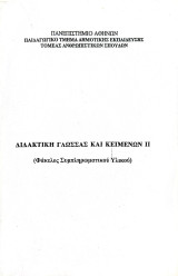 Διδακτική γλώσσας και κειμένων ΙΙ. Φάκελος συμπληρωματικού υλικού