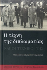 Η ΤΕΧΝΗ ΤΗΣ ΔΙΠΛΩΜΑΤΙΑΣ ΚΑΙ ΟΙ ΤΕΧΝΙΚΟΙ ΤΗΣ