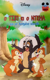 Ο Τσιπ κι ο Ντέηλ και το λυπημένο κουνάβι
