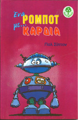 Ενα ρομποτ με καρδια