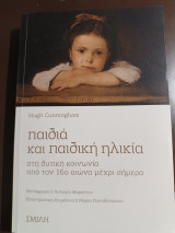 Παιδιά και παιδική ηλικία στη δυτική κοινωνία από τον 16ο αιώνα μέχρι σήμερα