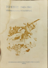 Το έπος 1940-1941