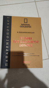 Ιστορία του ελληνικου έθνους