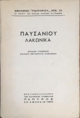 Παυσανίου "Λακωνικά" (Αρχαίον Κείμενον: Εισαγωγή-μετάφρασις-σημειώσεις)