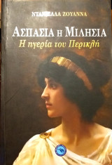 Ασπασία η Μιλήσια Η ηγερία του Περικλή