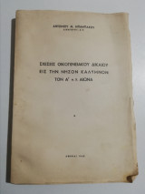 Σχέσεις οικογενειακού δικαίου εις τη νήσον Κάλυμνον τον Ά μ.Χ. αιώνα