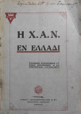 Η Χ. Α. Ν εν Ελλαδι - ιστορική ανασκόπησις ενός κολοσσιαίου παγκόσμιου οργανισμού