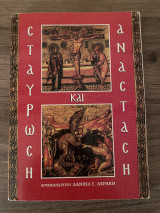 Σταύρωση και Ανάσταση