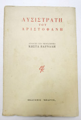 Λυσιστρατη του Αριστοφάνη
