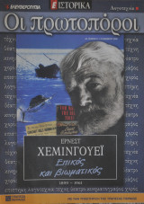 Οι πρωτοπόροι - Νο 61 - Έρνεστ Χέμινγουεϊ
