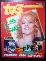 Αλίκη Βουγιουκλάκη 1988 tv3 #9