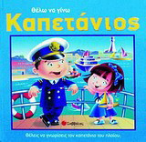 Θέλω να γίνω καπετάνιος