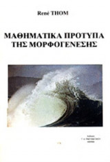 ΜΑΘΗΜΑΤΙΚΑ ΠΡΟΤΥΠΑ ΤΗΣ ΜΟΡΦΟΓΕΝΕΣΗΣ