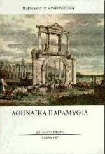Αθηναϊκά παραμύθια