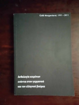 Ανθολογια κειμενων εναντια στον γερμανικο και τον ελληνικο βουρκο