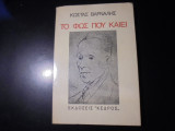 Το Φως που Καίει